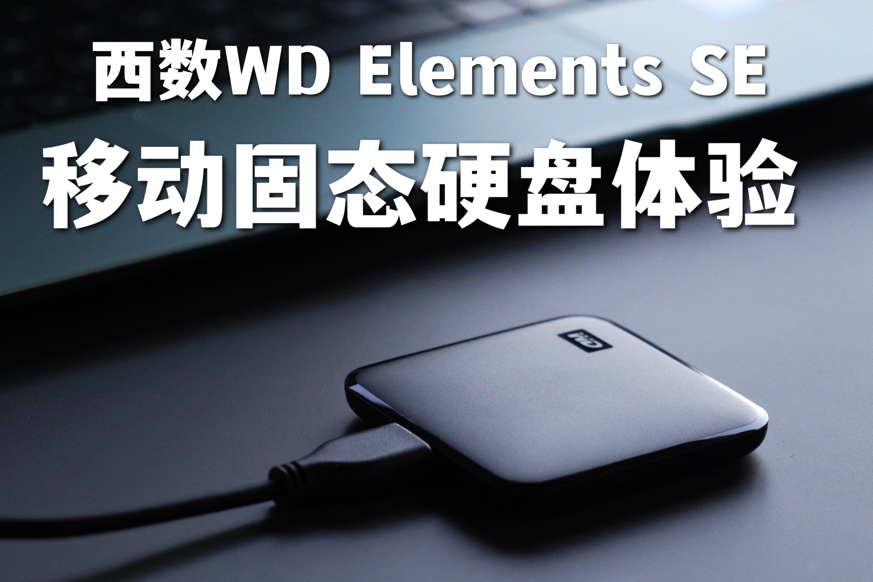 西数WD Elements SE 新元素移动固态硬盘使用体验