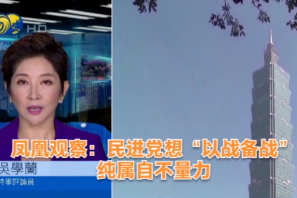 凤凰观察：民进党想“以战备战”纯属自不量力_凤凰网视频_凤凰网