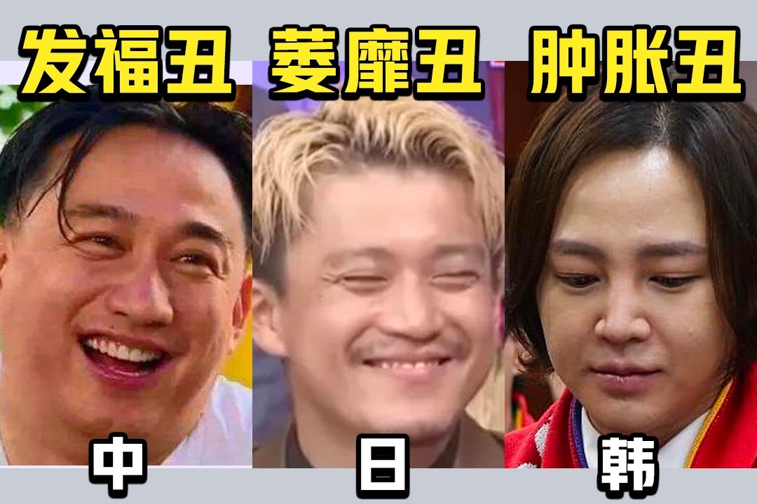 中日韩三国男人变老变丑的方式完全不同？