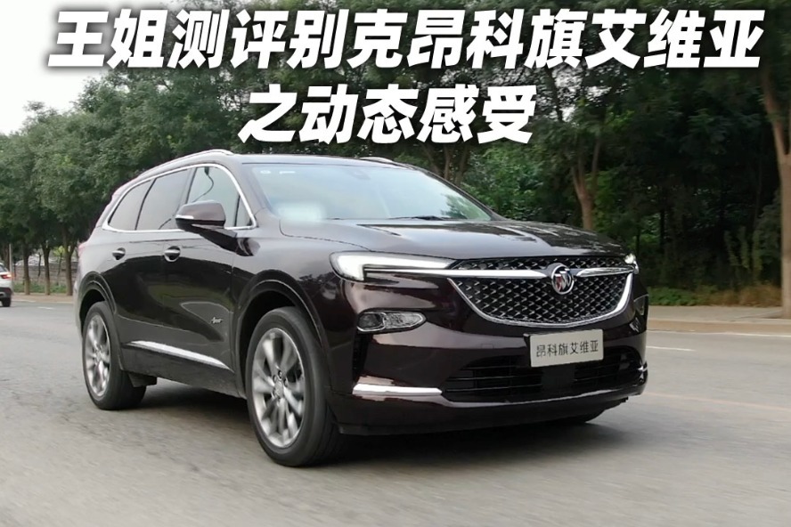 王姐测评别克昂科旗艾维亚之动态感受