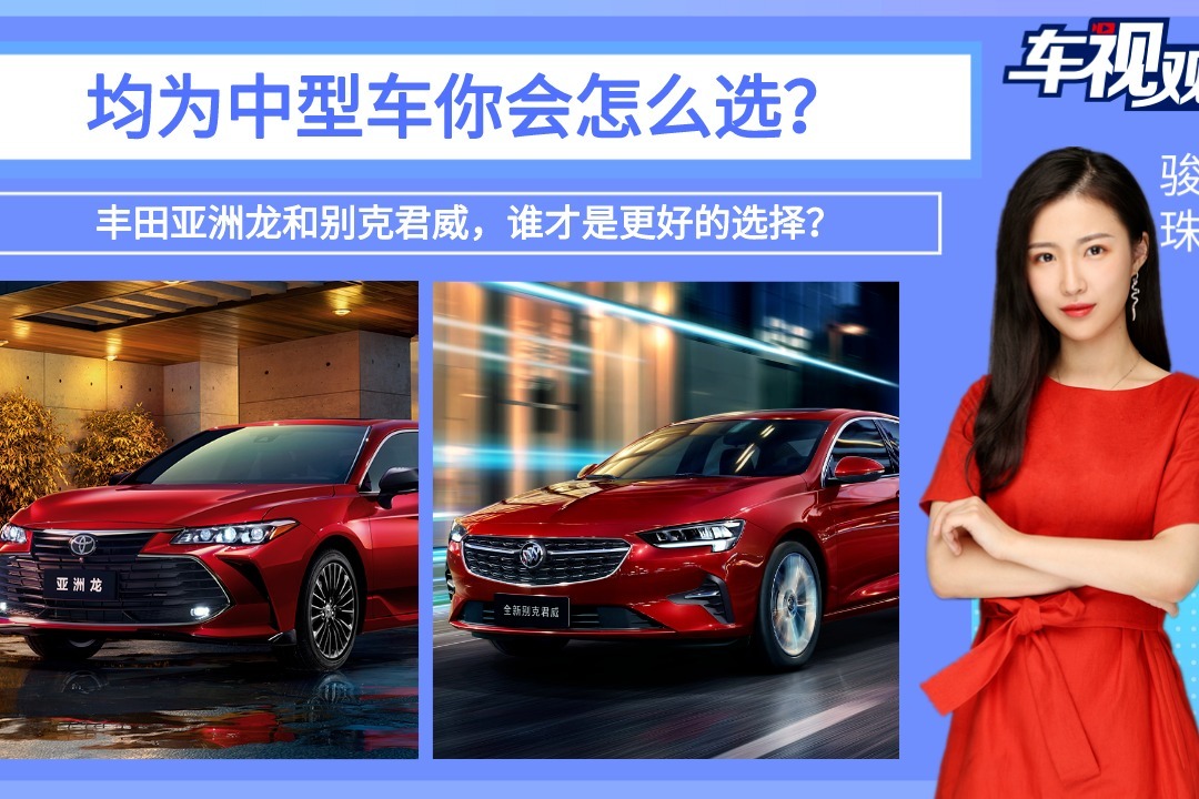 均为中型车你怎么选？丰田亚洲龙和别克君威，谁才是更好的选择？
