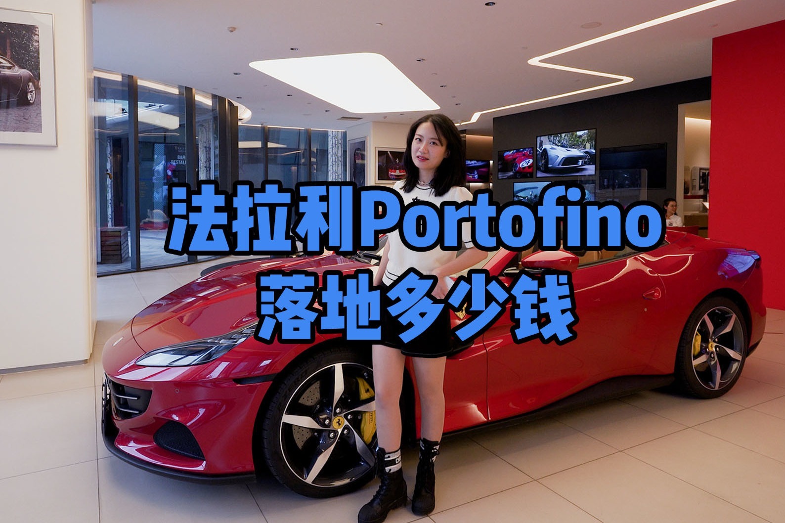 法拉利Portofino落地多少钱？