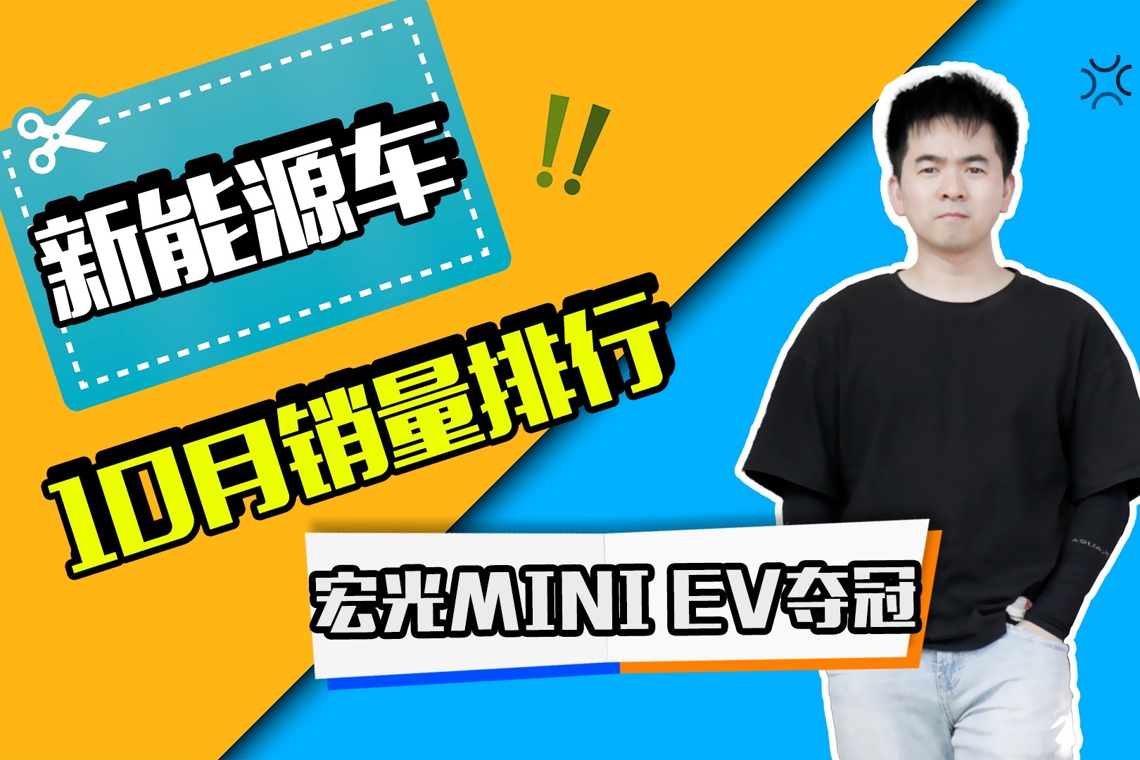 新能源车10月销量排行出炉：宏光MINI EV夺冠，比亚迪成最大赢家