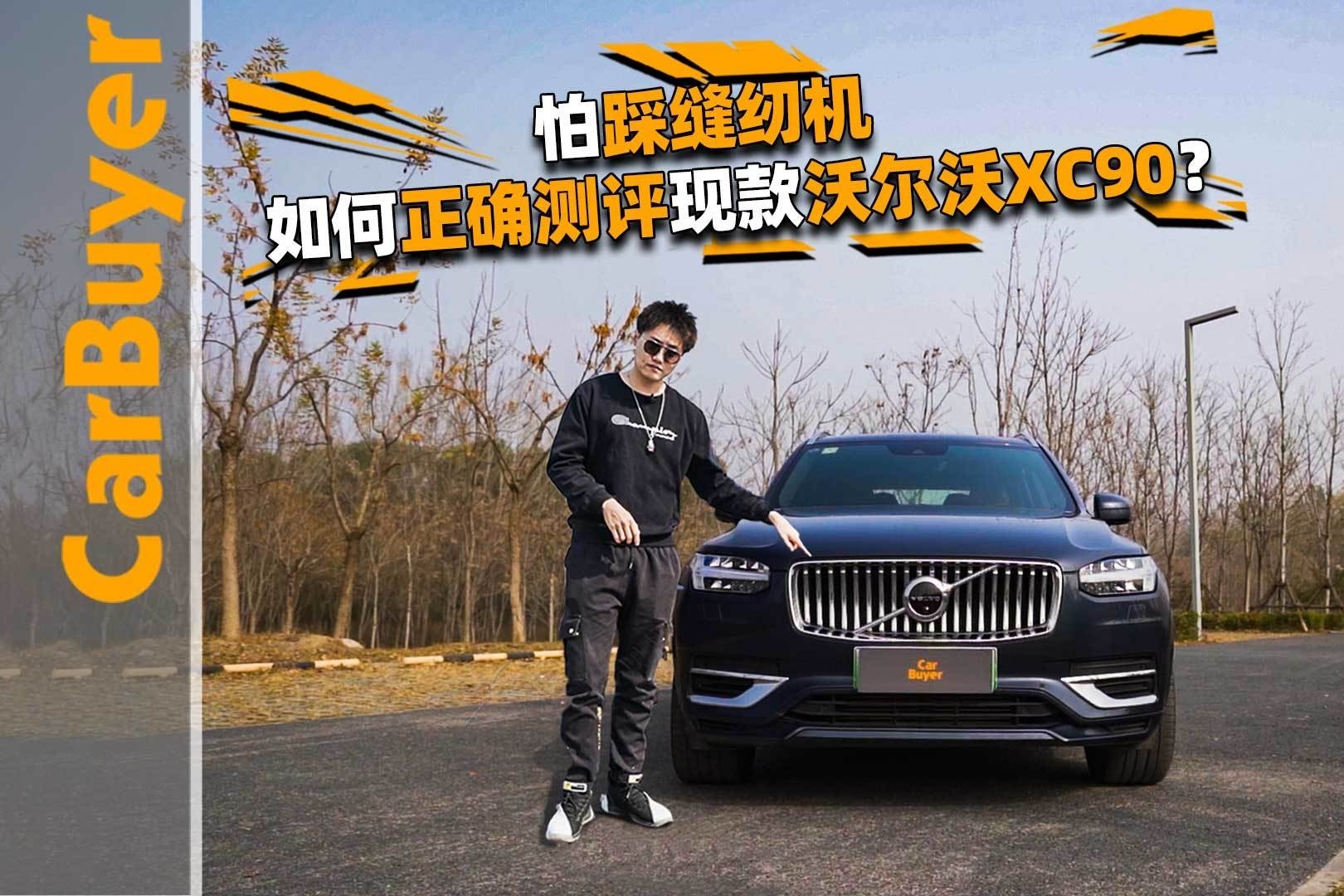 怕踩缝纫机，如何正确测评现款沃尔沃XC90？