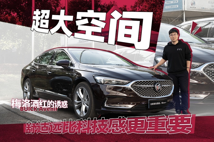 梅洛酒红的诱惑，宽敞的后排空间，别克君越艾维亚先享版有点香？
