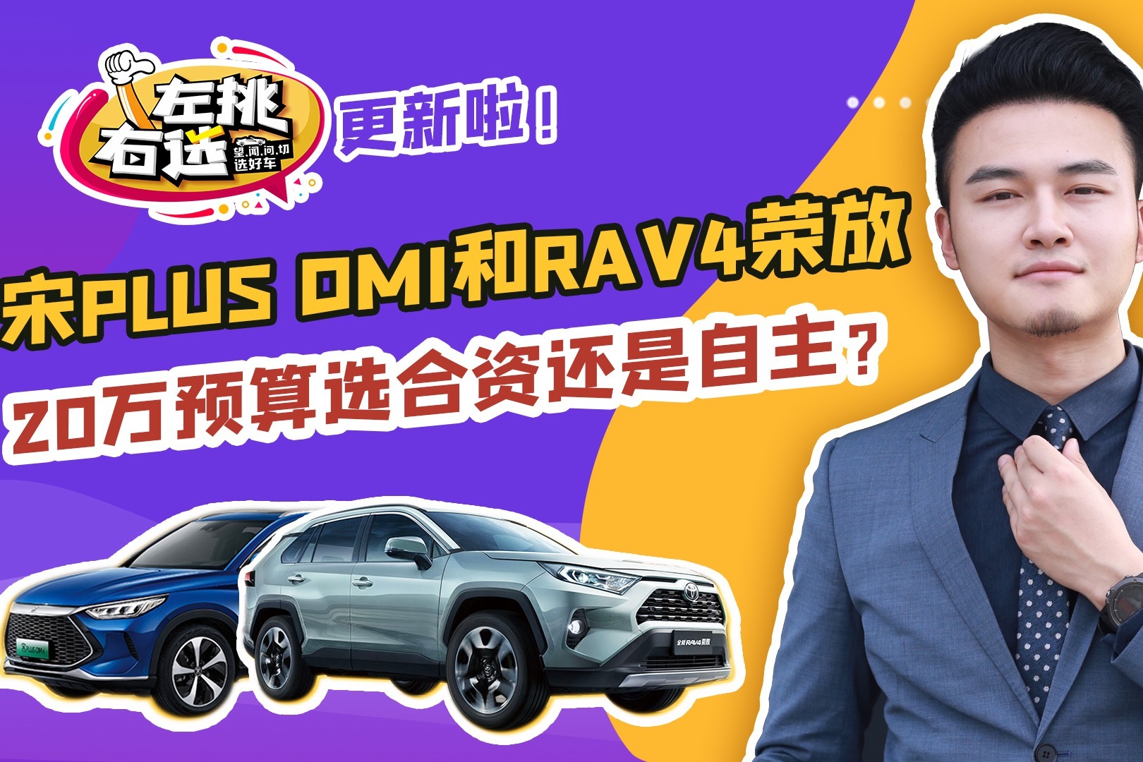宋PLUS DMi对战RAV4荣放，谁能让消费者20万预算花的称心？