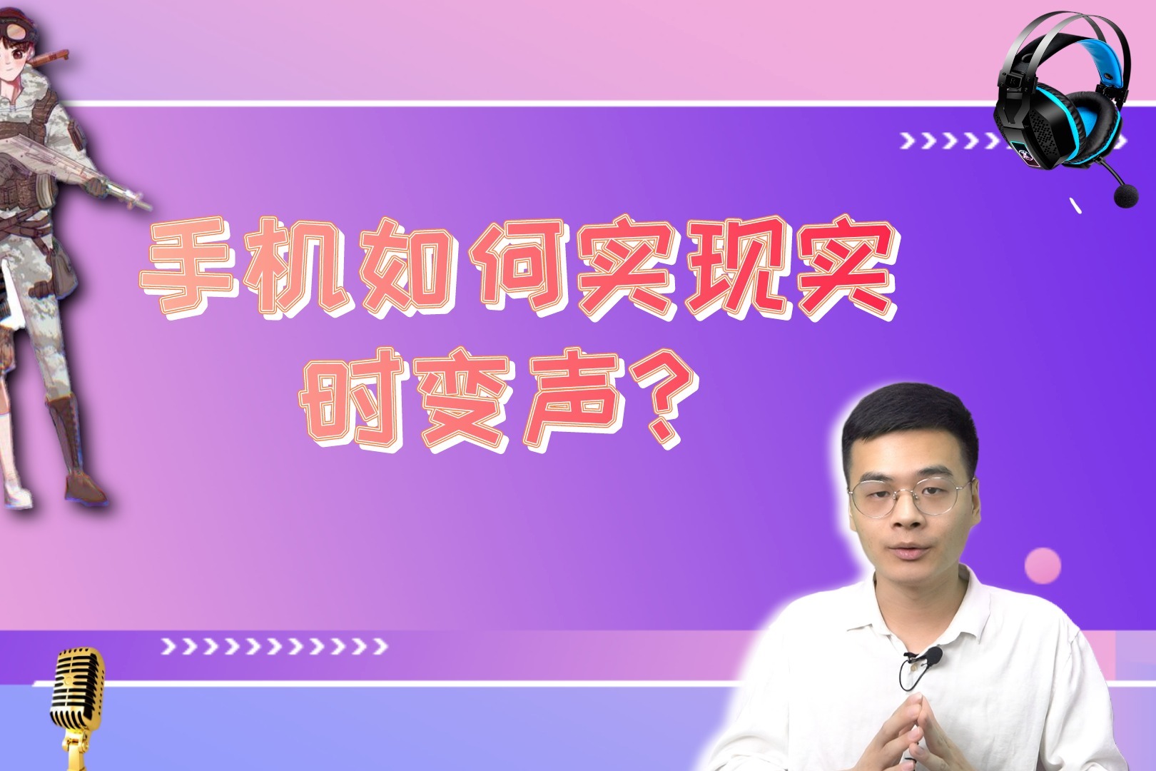 如何在手机端实时将男声变成女声？开发大佬，给了这样的方案！