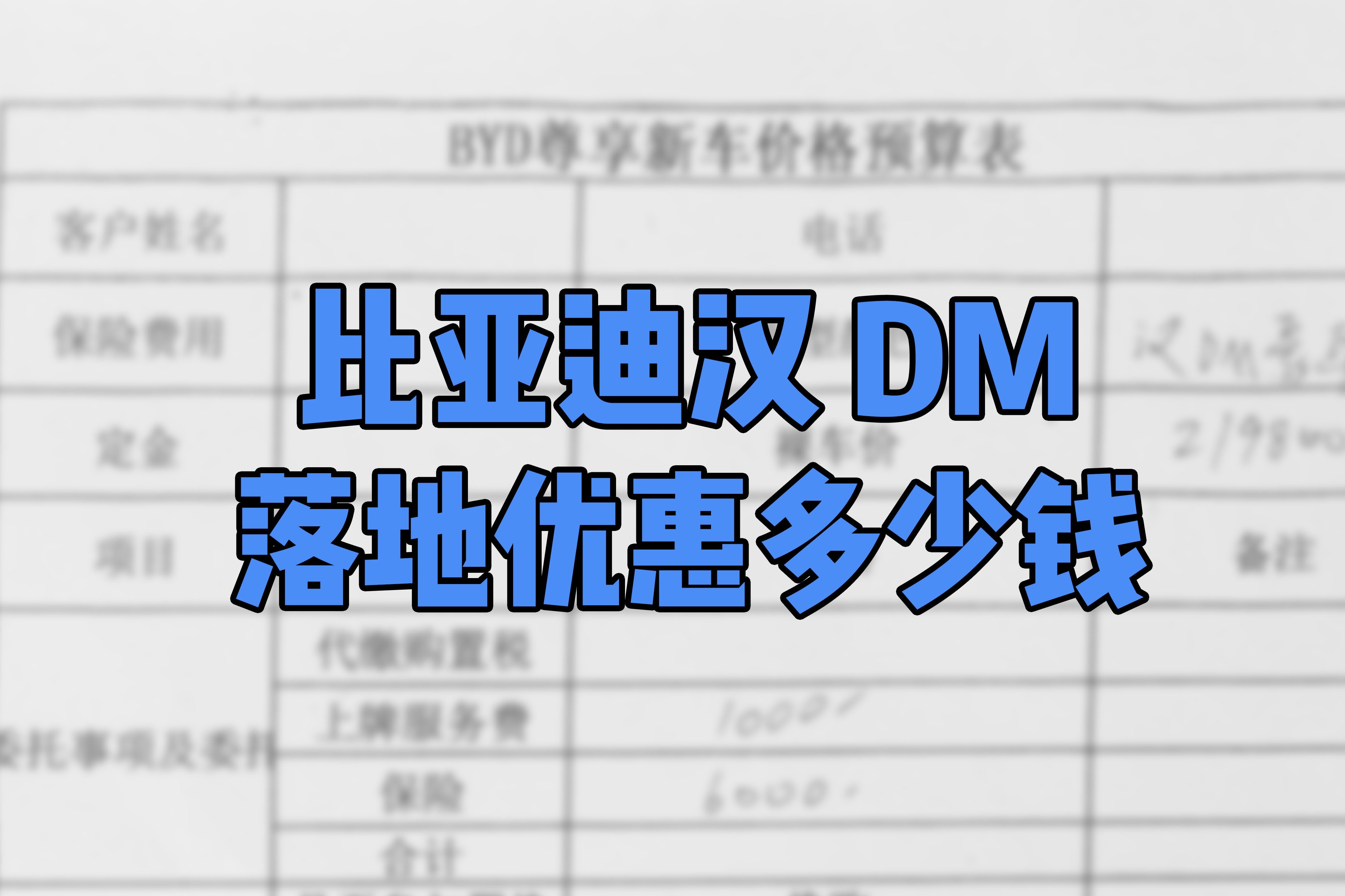 比亚迪汉DM落地能优惠多少钱？