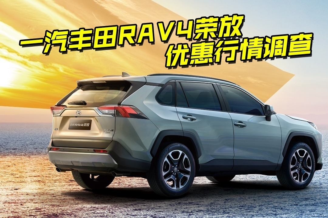 一汽丰田RAV4荣放优惠行情调查，到底值不值得入手？看完清楚了