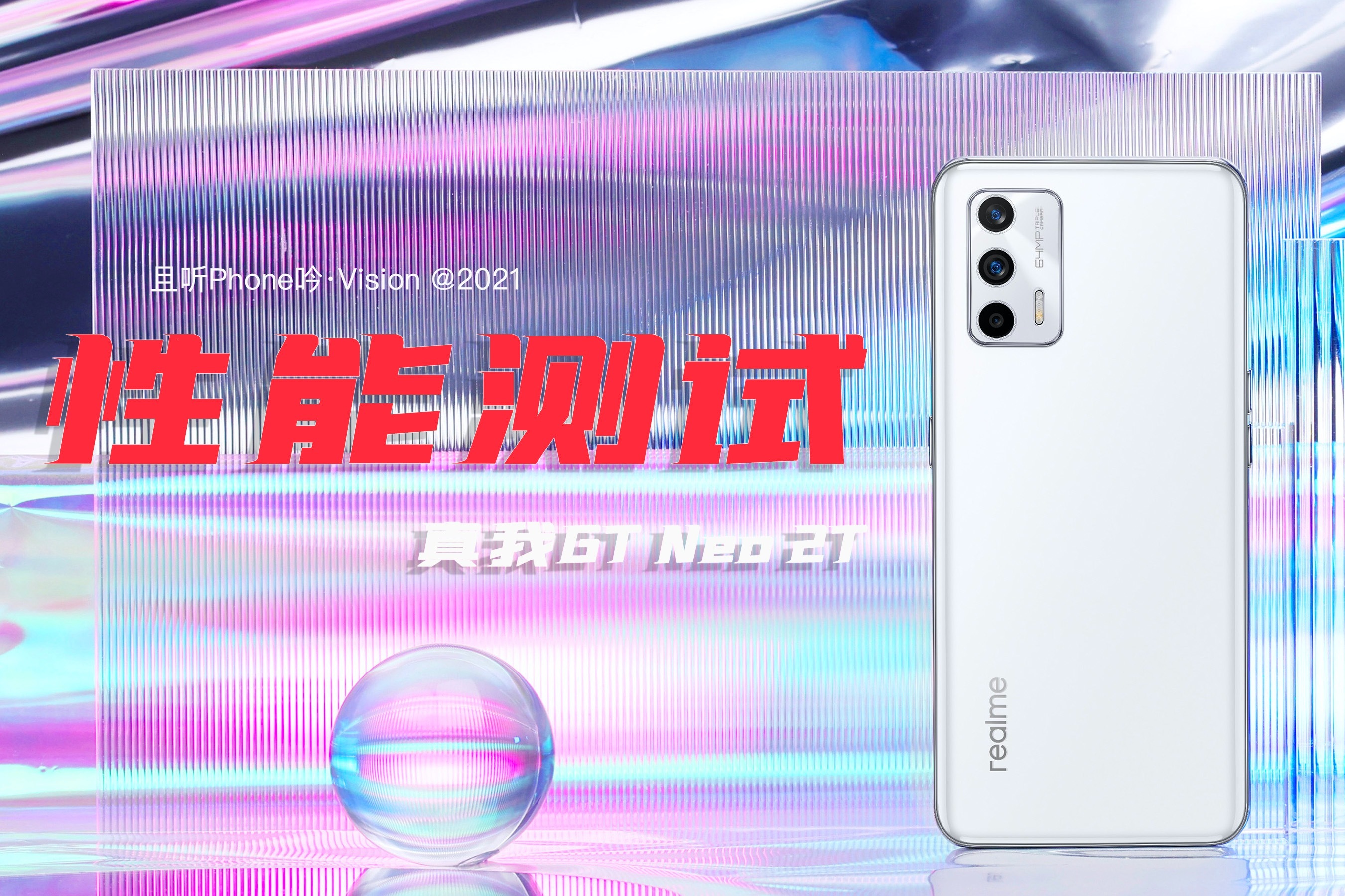 realme真我GT Neo2T性能测试：天玑1200 AI芯片，游戏可么？