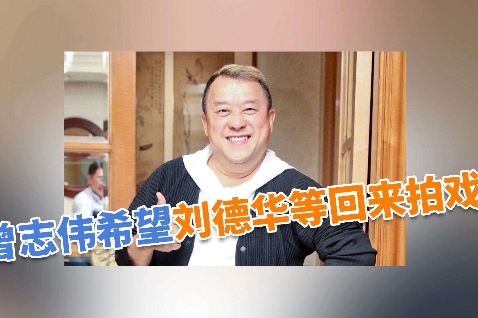 曾志伟回应艺人离开TVB 并希望刘德华等回来拍戏