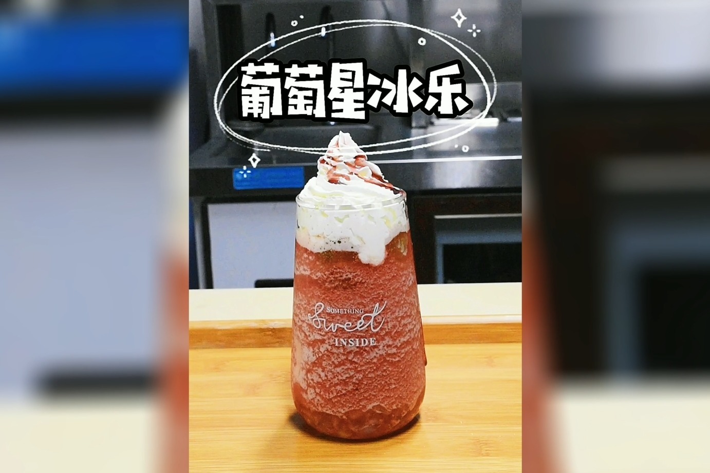 漯河奶茶店葡萄星冰乐奶茶饮品美味做法