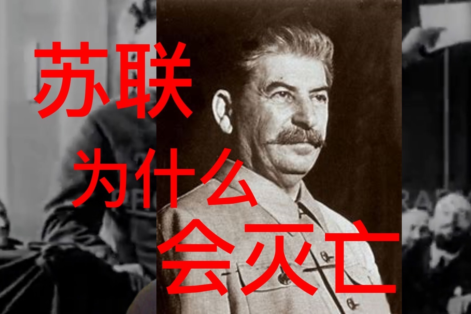 为什么苏联没有跳出历史周期律会走向灭亡人民不会迷路改进版