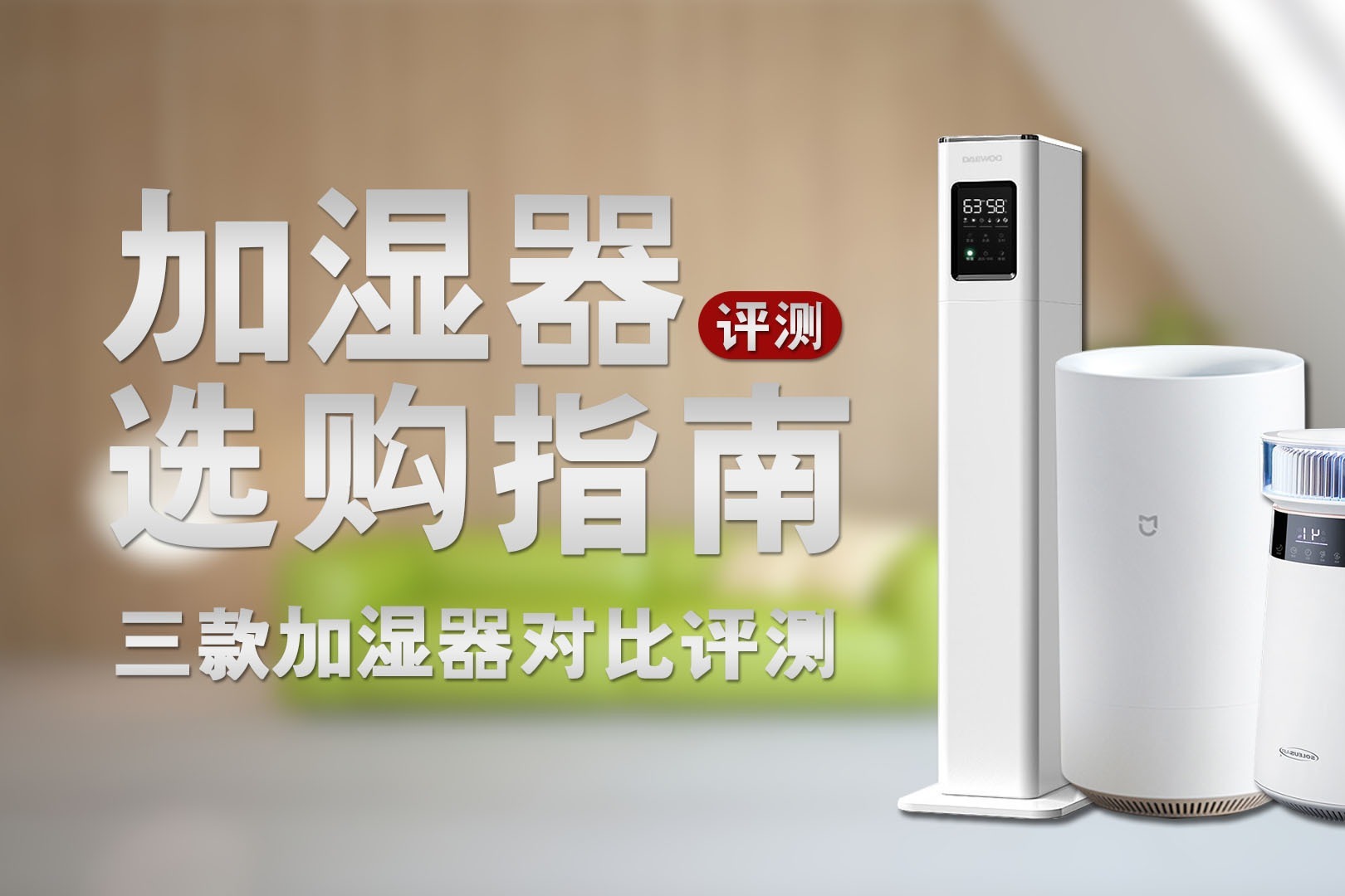 冬季干燥起皮！选对加湿器很关键，小米、大宇、舒乐氏对比评测
