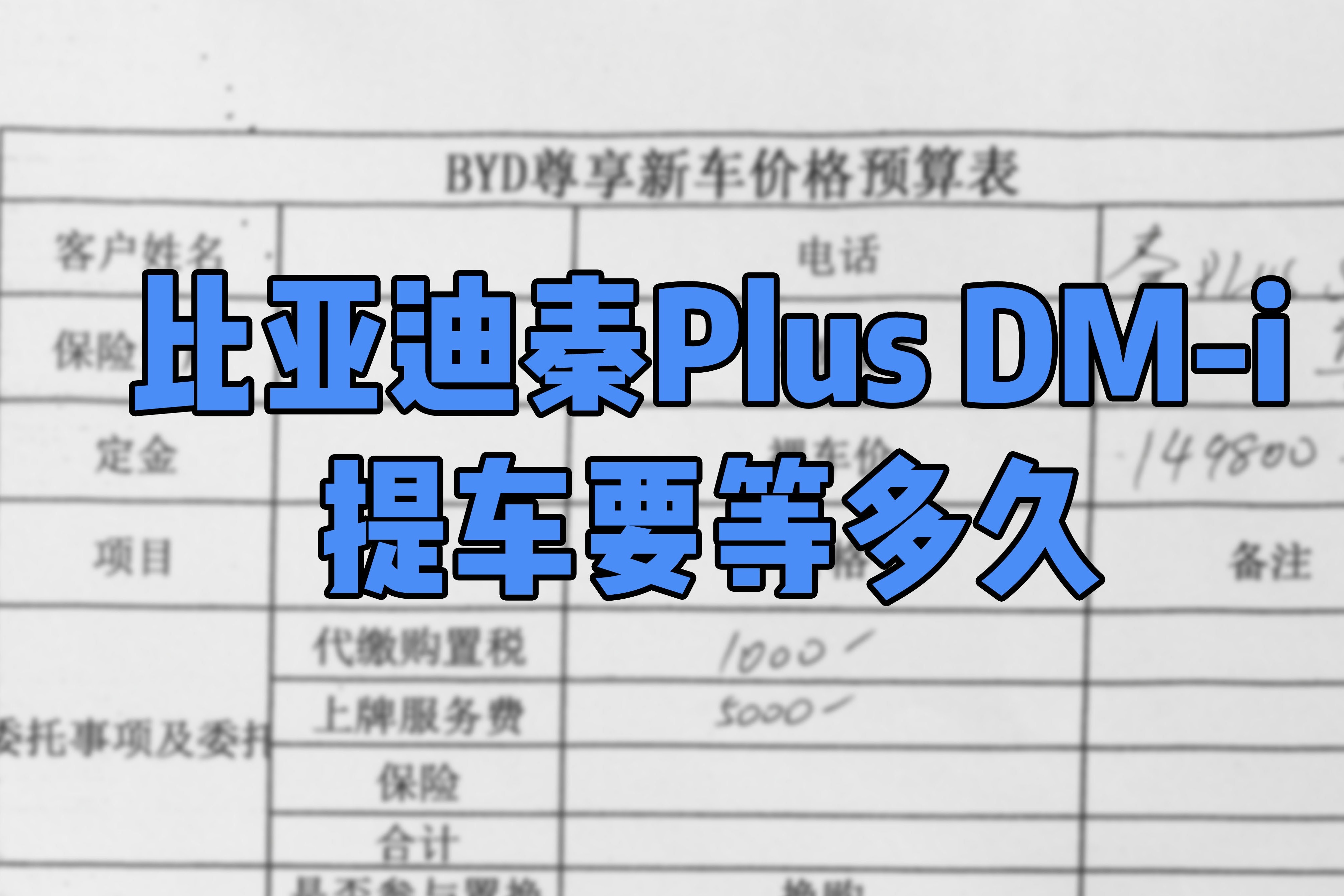 比亚迪秦Plus DM-i提车要等多久？