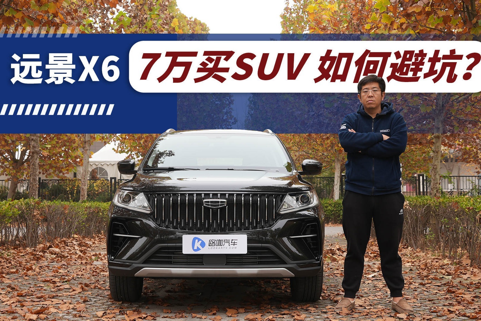 7万预算买SUV 远景X6教你如何避坑