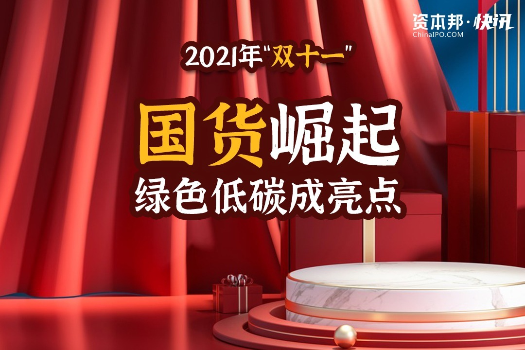 2021年“双十一”：国货崛起，绿色低碳成亮点