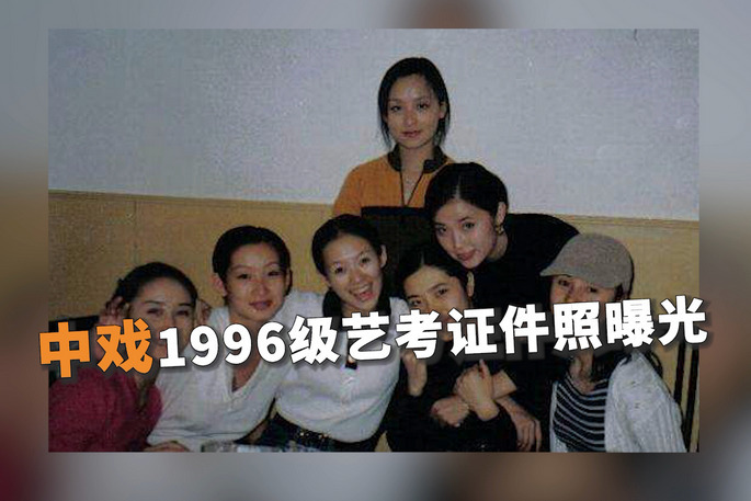 中戏1996级艺考证件照曝光章子怡梅婷秦海璐清纯可人