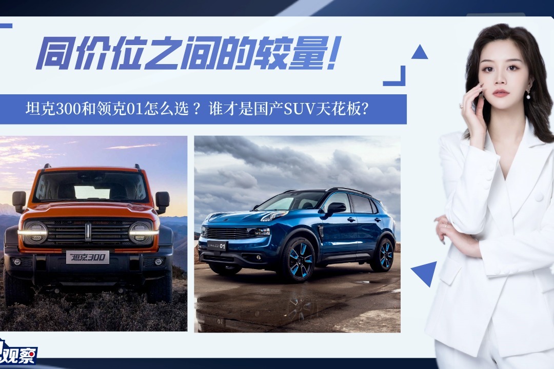 同价位间的较量！坦克300和领克01怎么选 ？谁才是国产SUV首选？