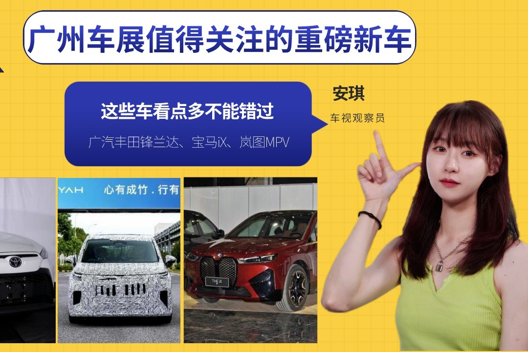 广州车展值得关注的重磅新车：广汽丰田锋兰达、宝马iX、岚图MPV