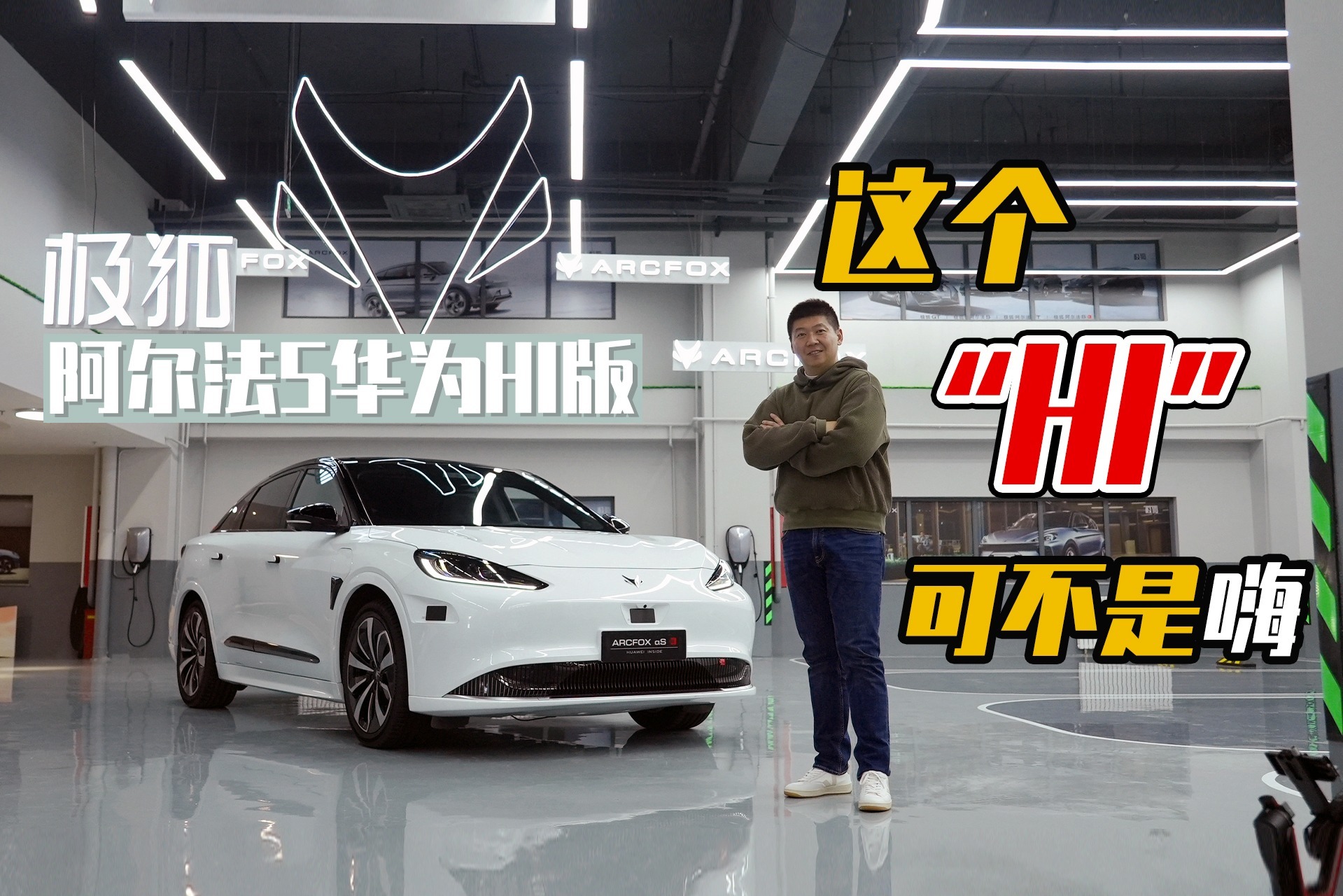 这个“HI”可不是嗨 体验极狐阿尔法S华为HI版