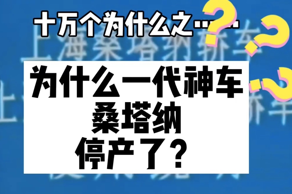 十万个为什么之为什么一代神车桑塔纳停产了？