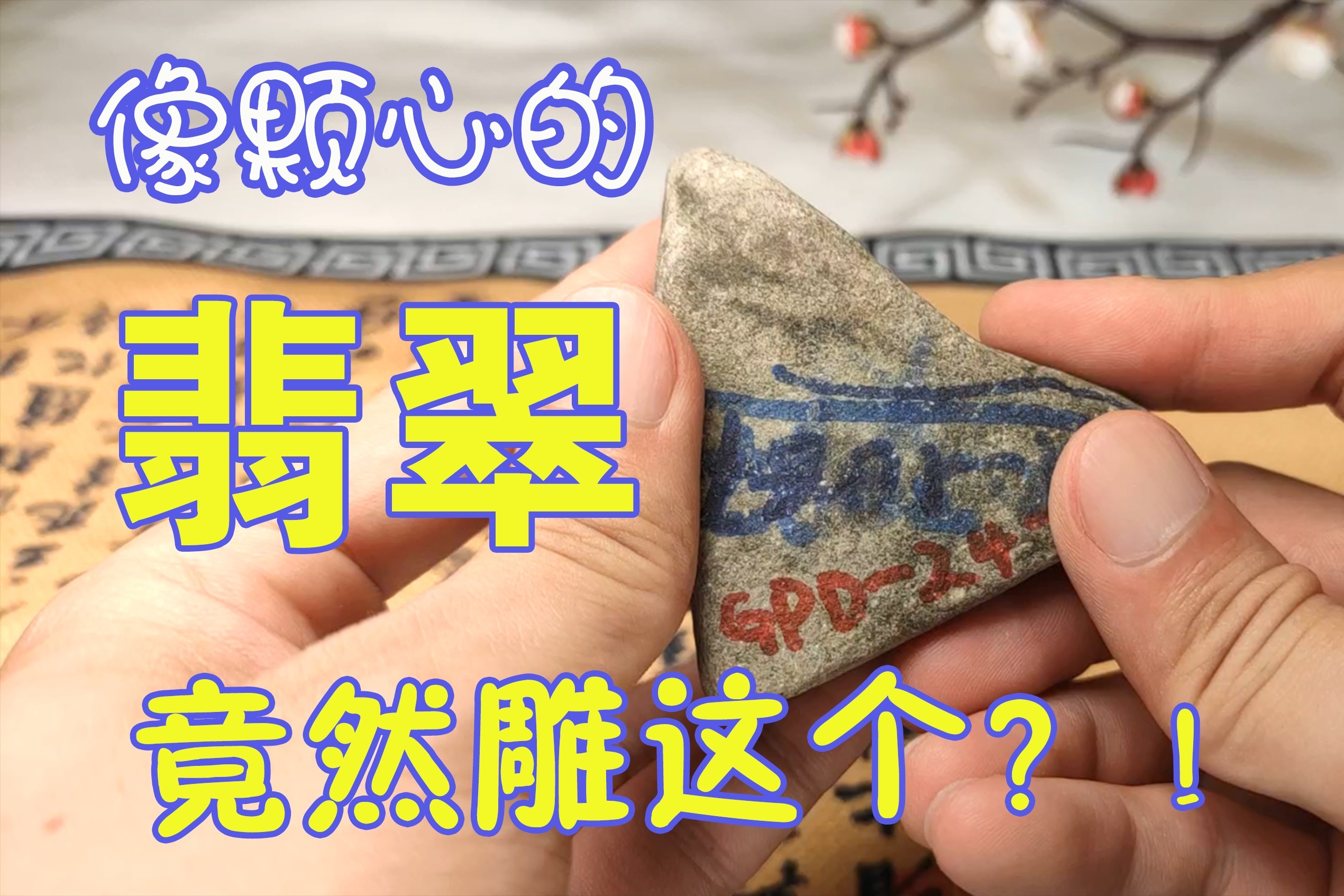 【琢玉成器】像颗心的翡翠玉料,能否带来惊喜蜕变?_凤凰网视频_凤凰网