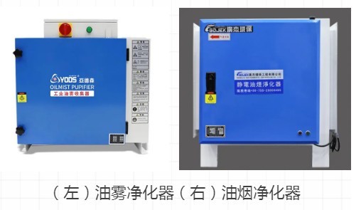 【科普】油雾净化器和油烟净化器有什么区别？