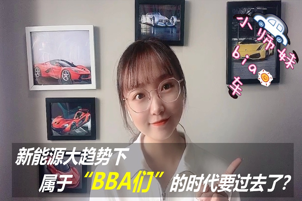 新能源大趋势下，属于“BBA们“的时代要过去了？