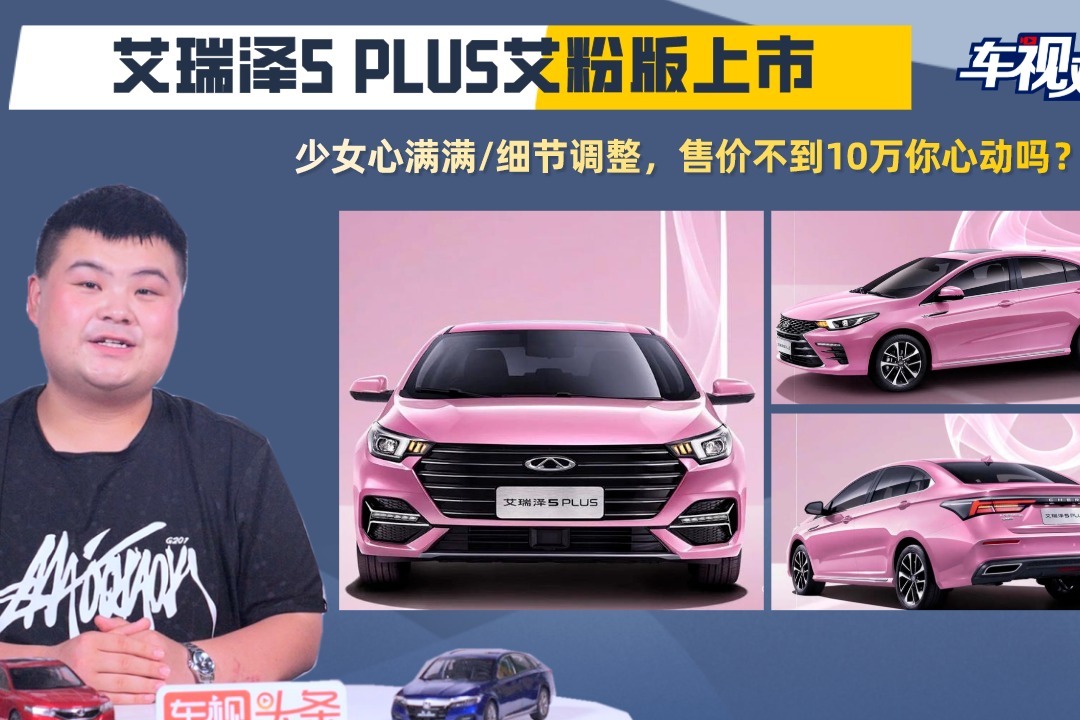 艾瑞泽5 PLUS艾粉版上市，少女心满满/售价不到10万，你心动吗？