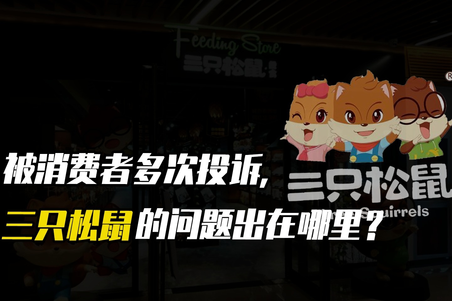 被消费者多次投诉，三只松鼠的问题出在哪里？