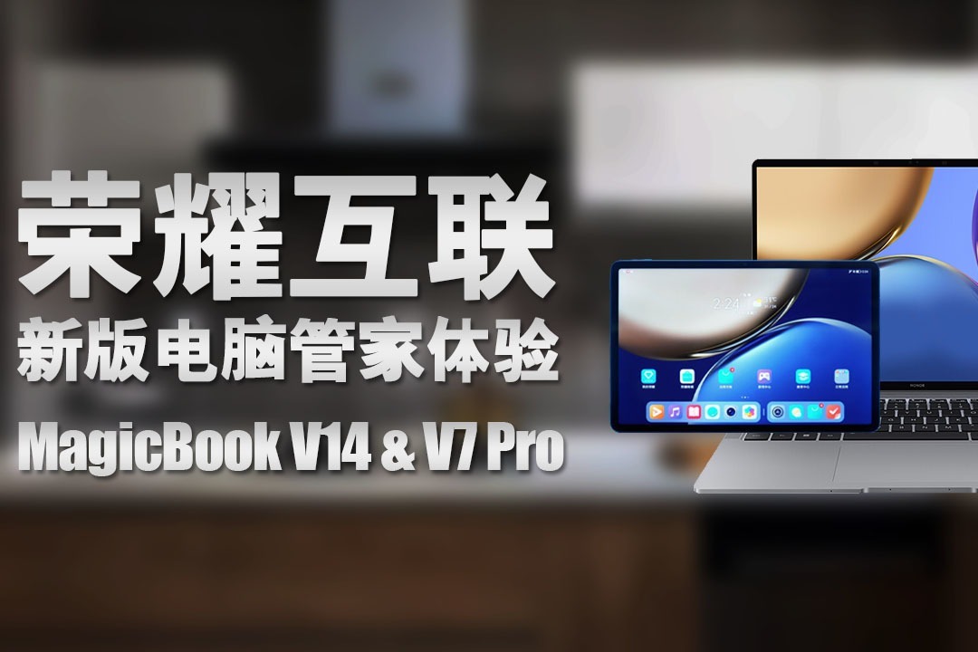 荣耀电脑管家重大升级，笔记本和平板支持互联，新功能实况演示