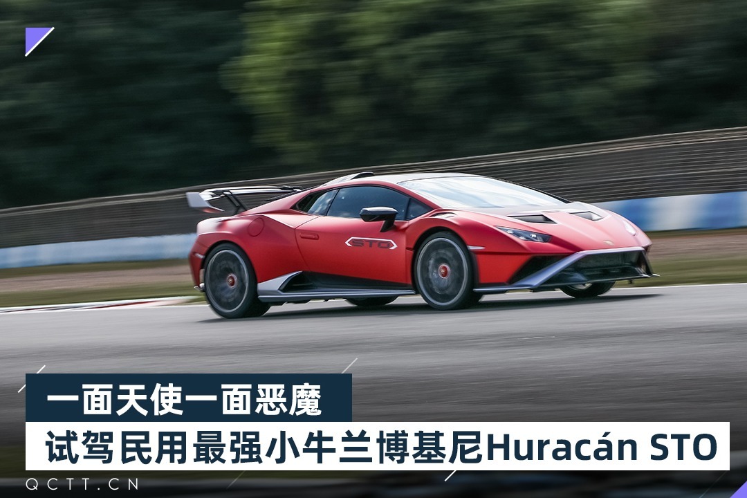 一面天使一面恶魔，试驾民用最强小牛兰博基尼Huracán STO