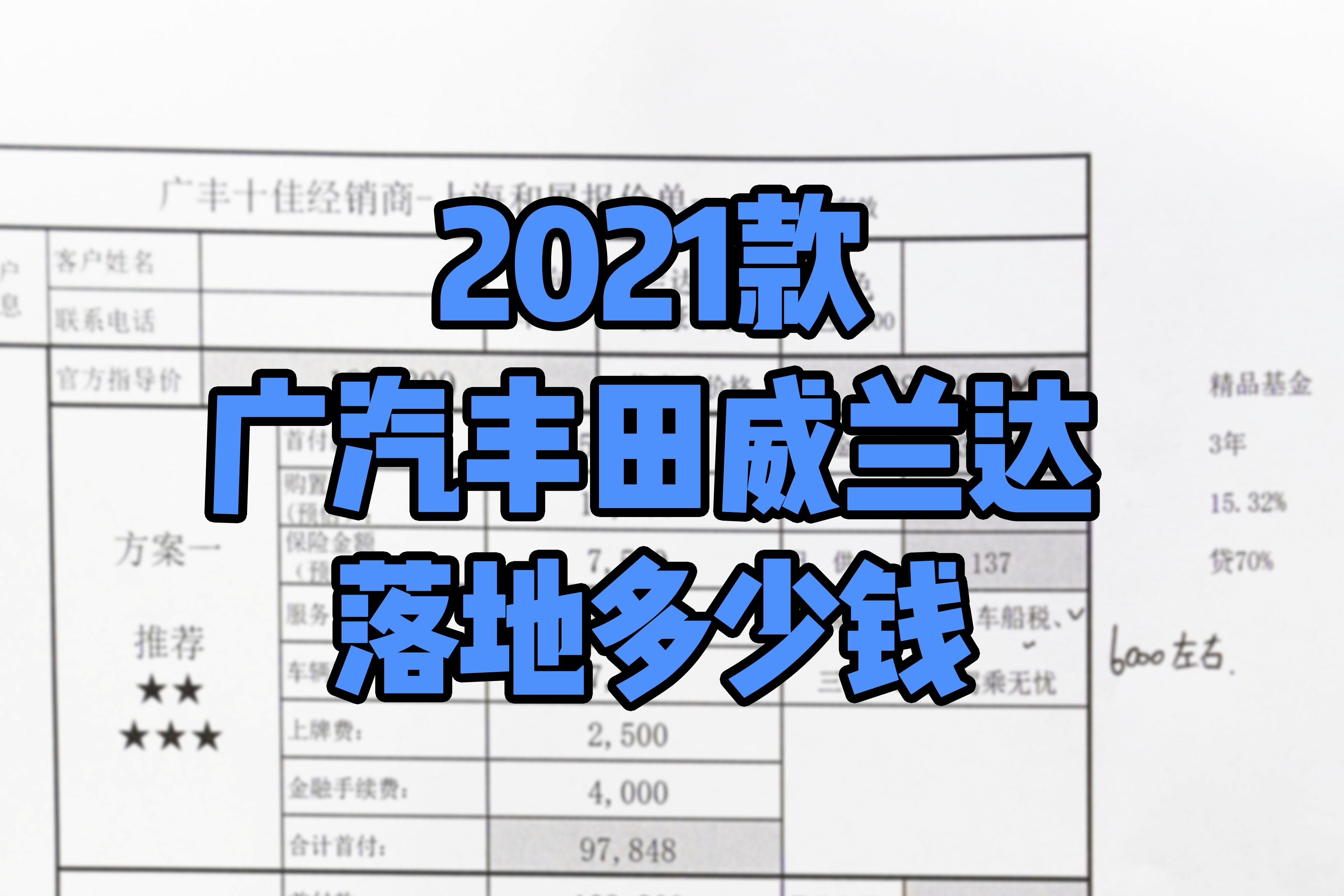 广汽丰田2021款威兰达落地多少钱？