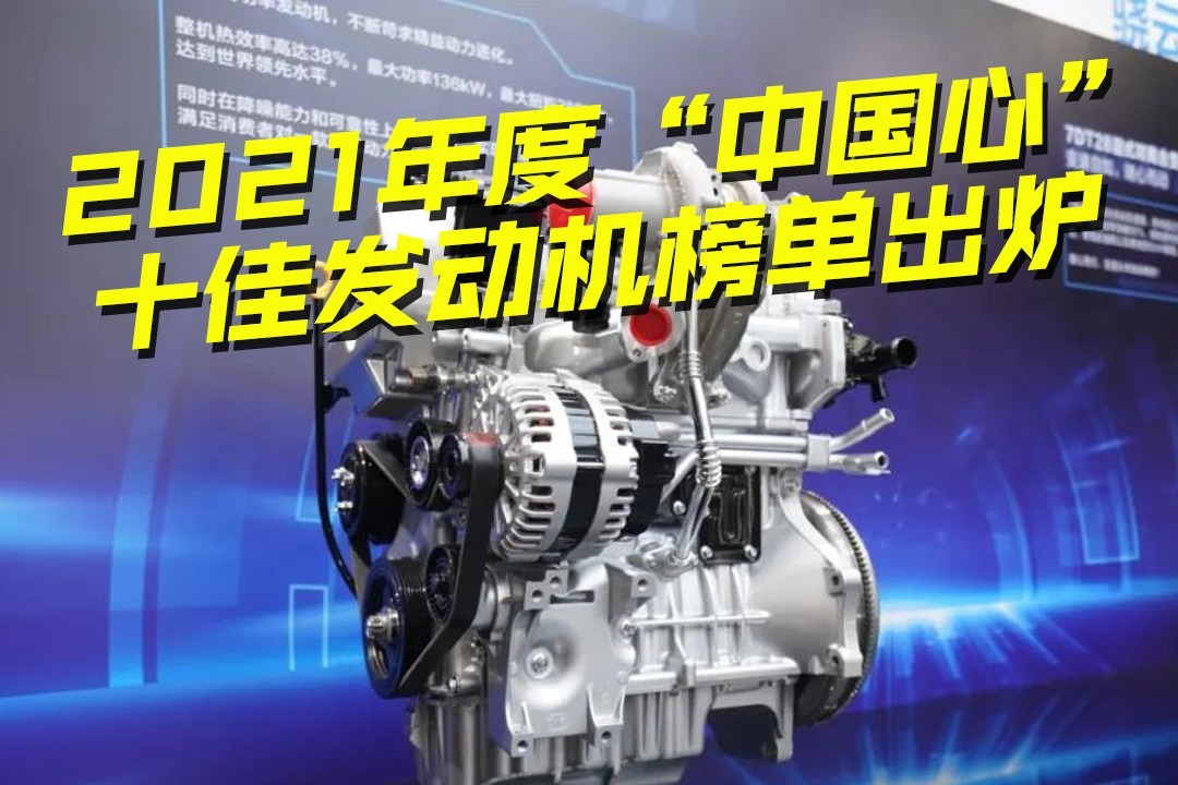 2021“中国心”十佳发动机榜单出炉，混动扎堆，你的车上榜了没