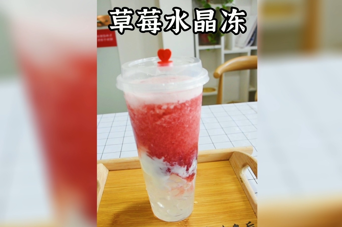 焦作奶茶店草莓水晶冻奶茶技术教学