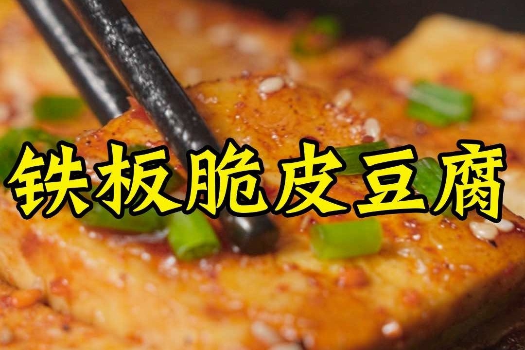 铁板脆豆腐，在家自制路边摊！