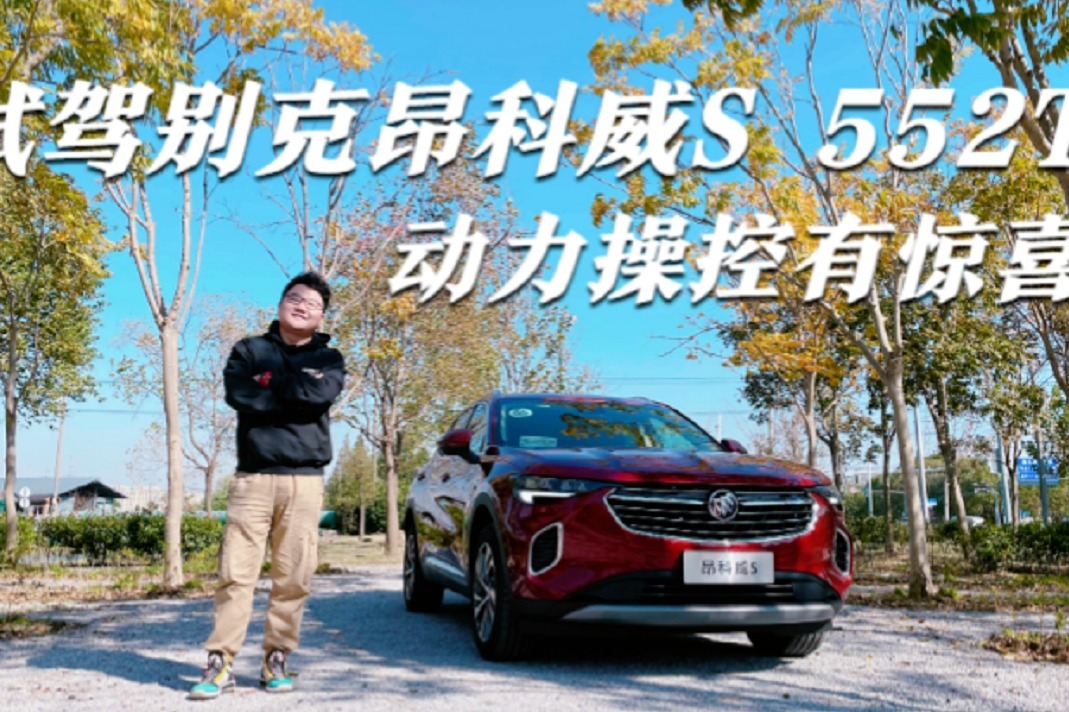 试驾昂科威S 552T，阿凡达发动机表现如何？动力有惊喜