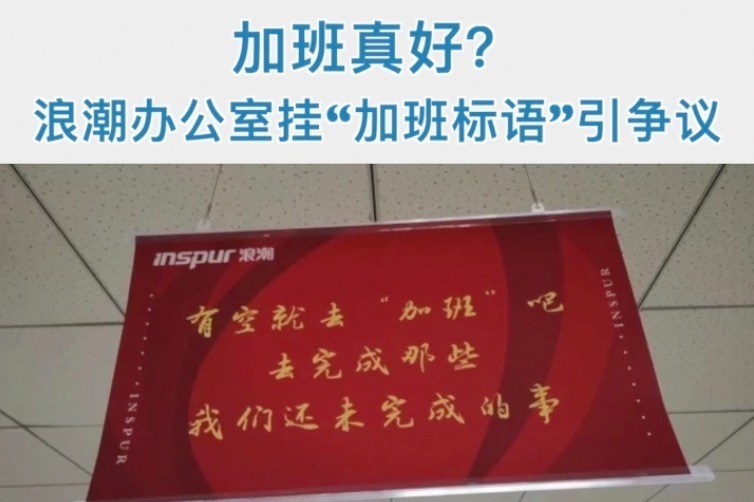加班真好？浪潮办公室挂“加班标语”引争议