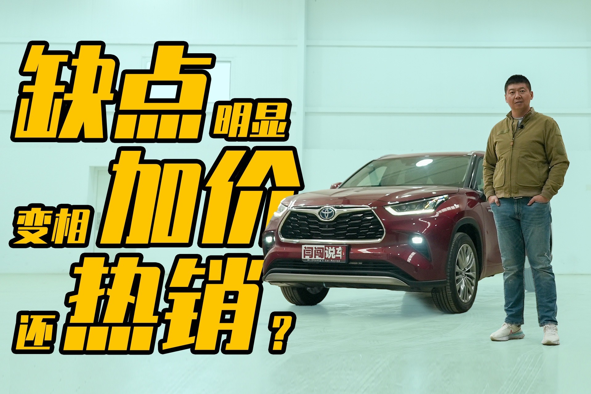 缺点明显也挡不住热销？闫闯试驾全新汉兰达