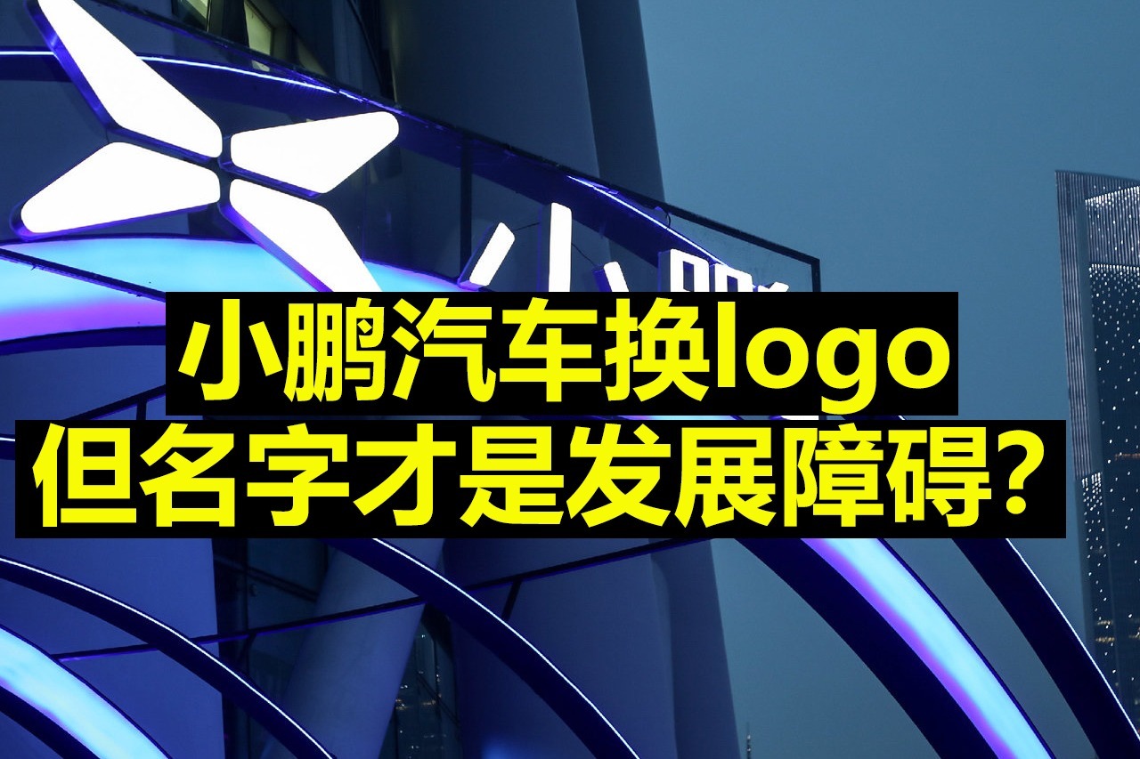 小鹏汽车换LOGO 但名字才是发展障碍？