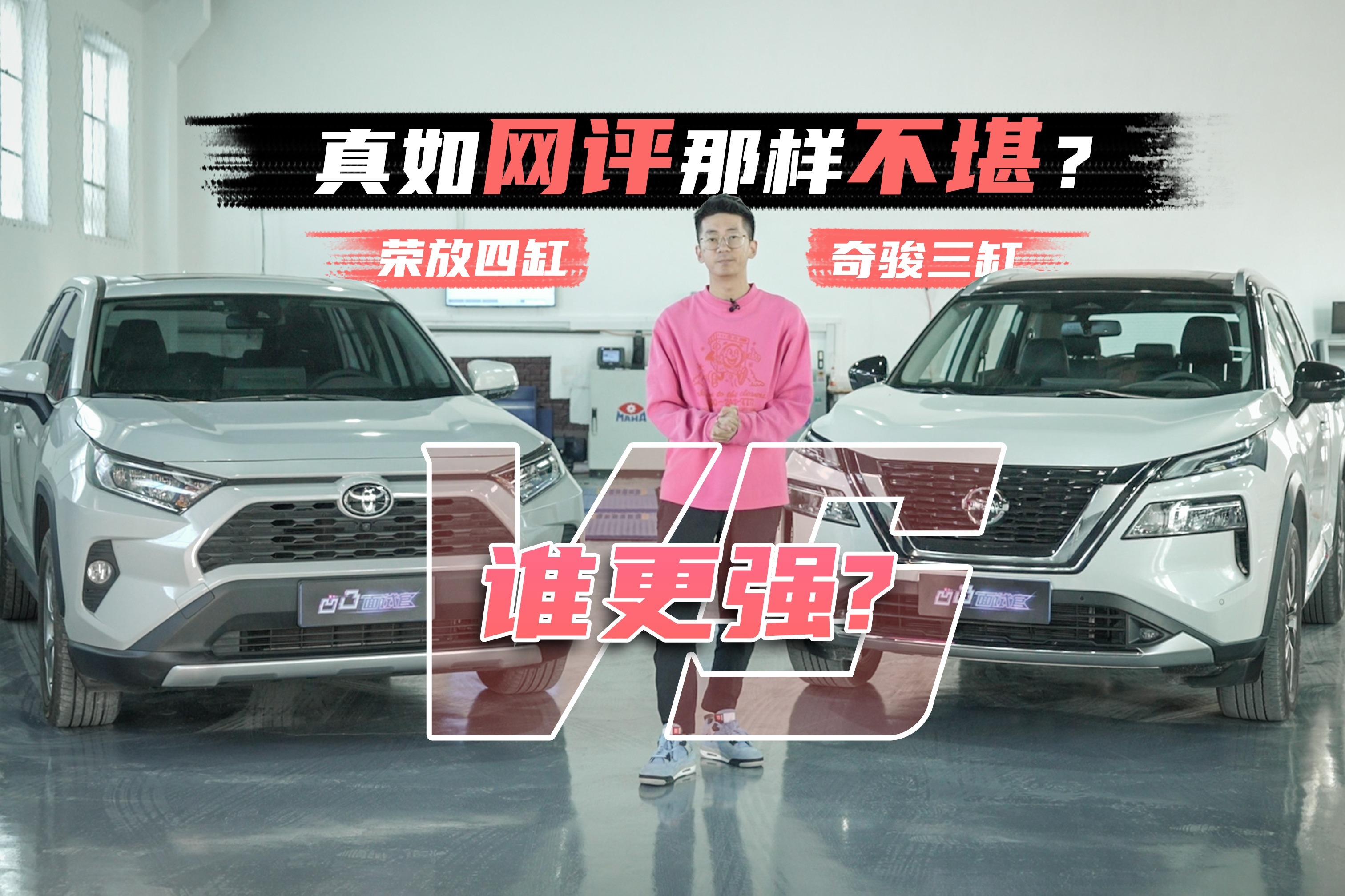真如网评那样不堪？日产全新奇骏三缸和丰田RAV4荣放四缸谁更强