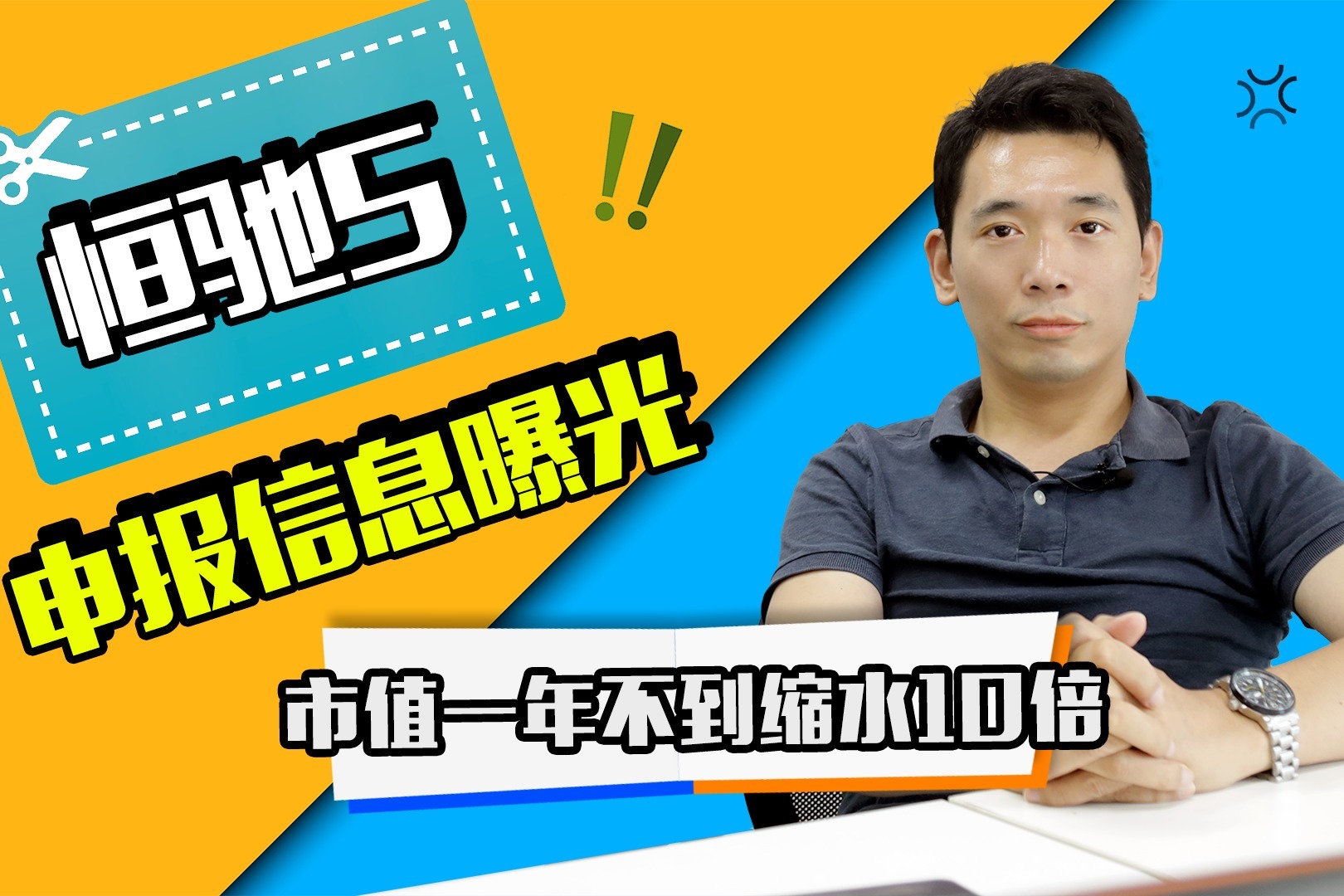 恒大汽车首款车恒驰5申报信息曝光 市值一年不到缩水10倍