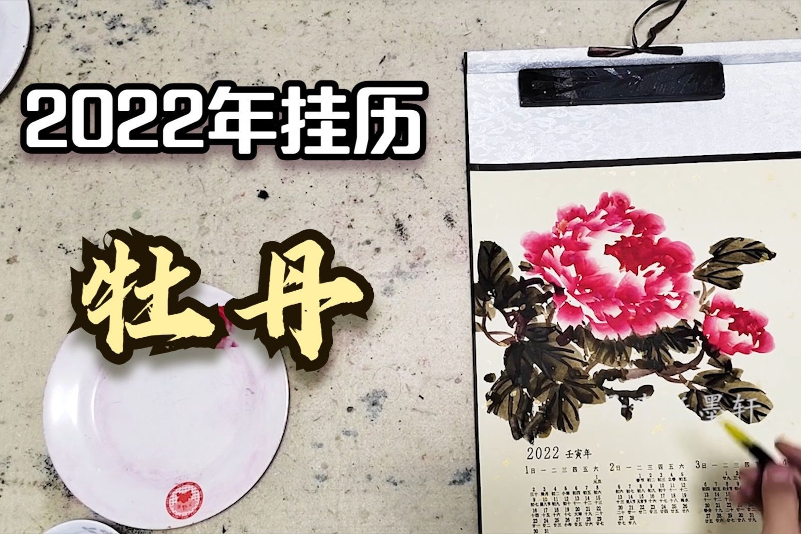 简单又好学的牡丹画法，这样画真好看，2022新年挂历来喽