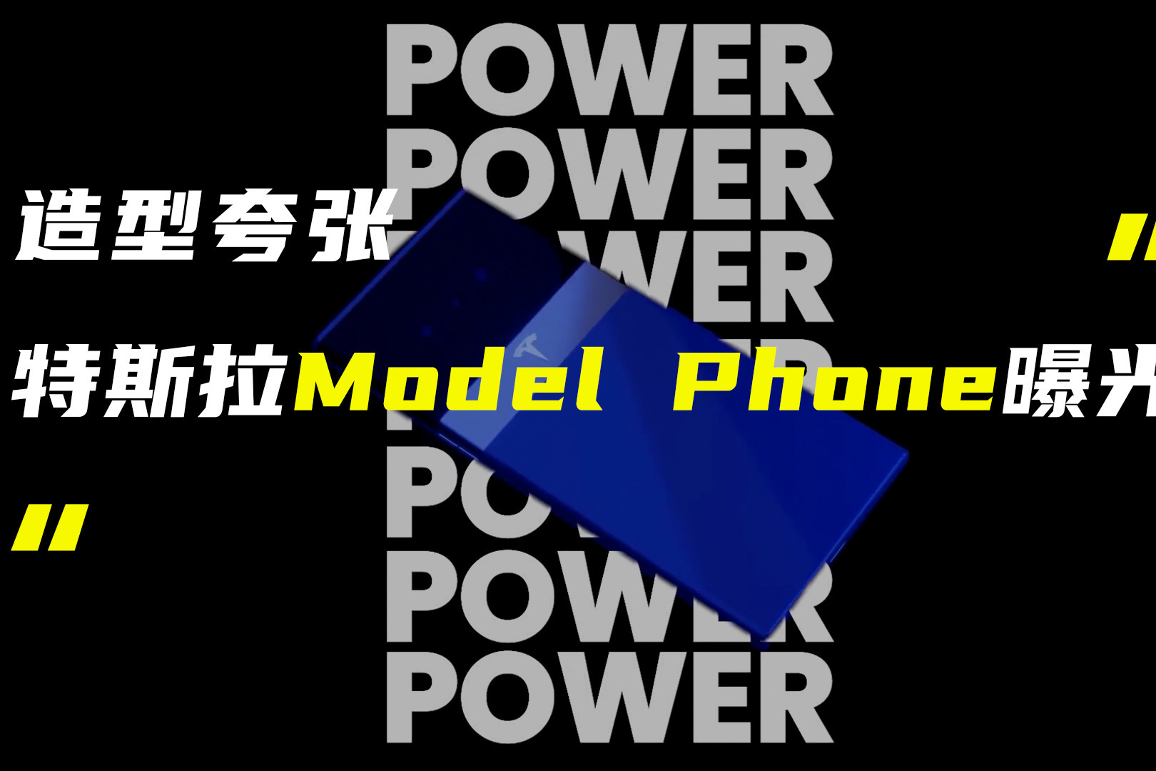 特斯拉Model Phone渲染图曝光；鼎桥M40或搭载麒麟9000E