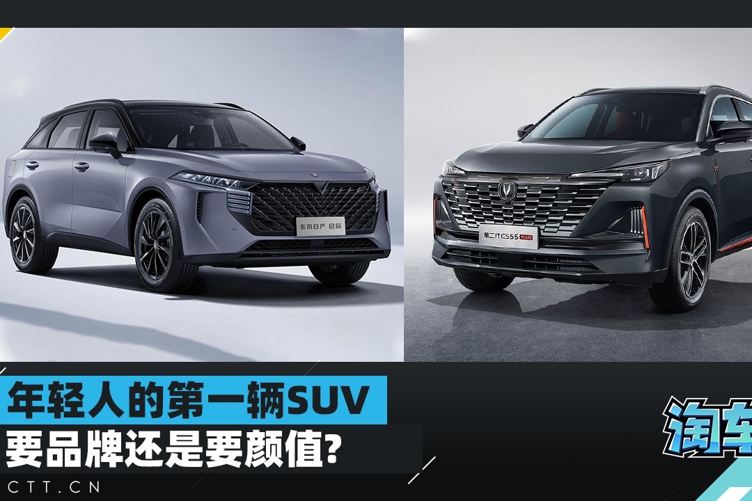年轻人的第一辆SUV，要品牌还是要颜值？