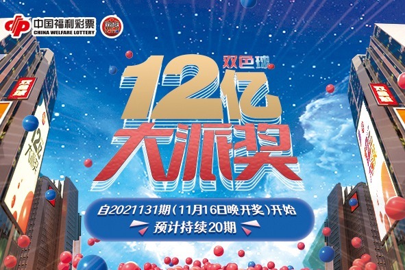 福彩“双色球”12亿大派奖重磅来袭！