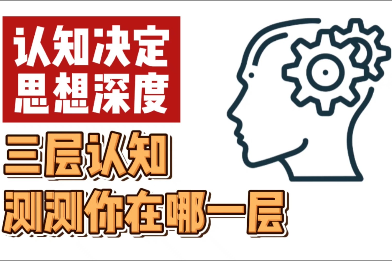 认知决定思想深度