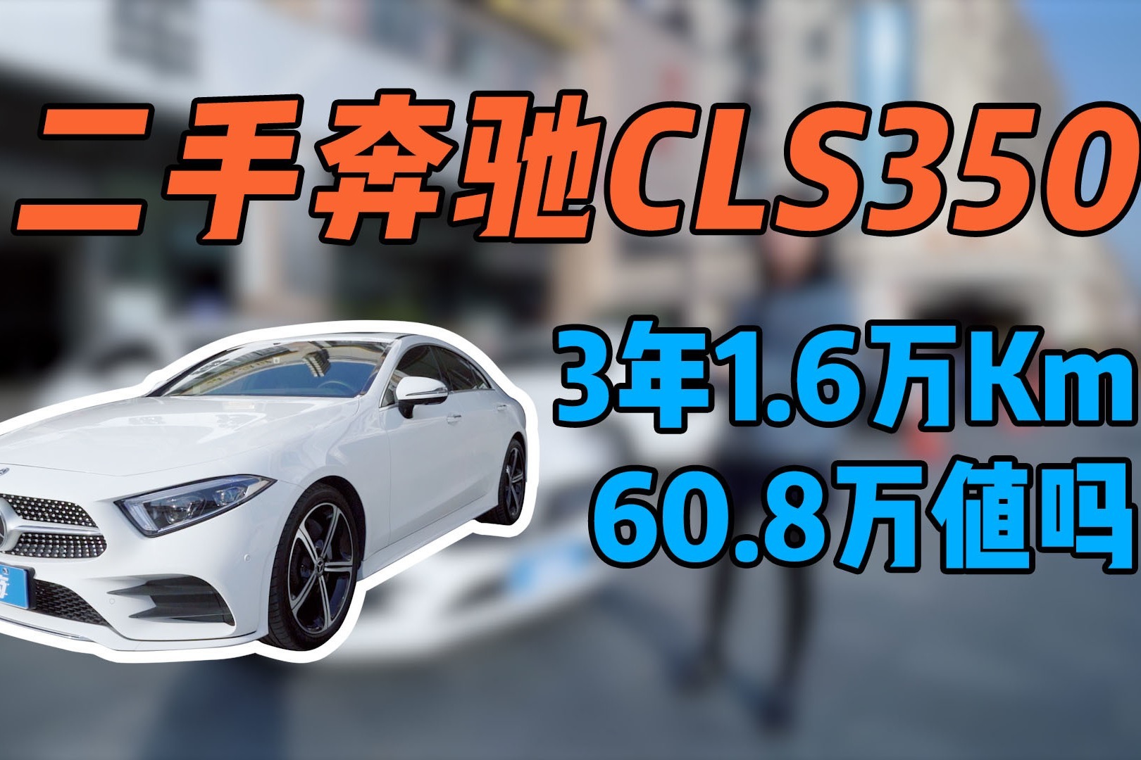 二手奔驰CLS350：3年1.6万公里60.8值吗？