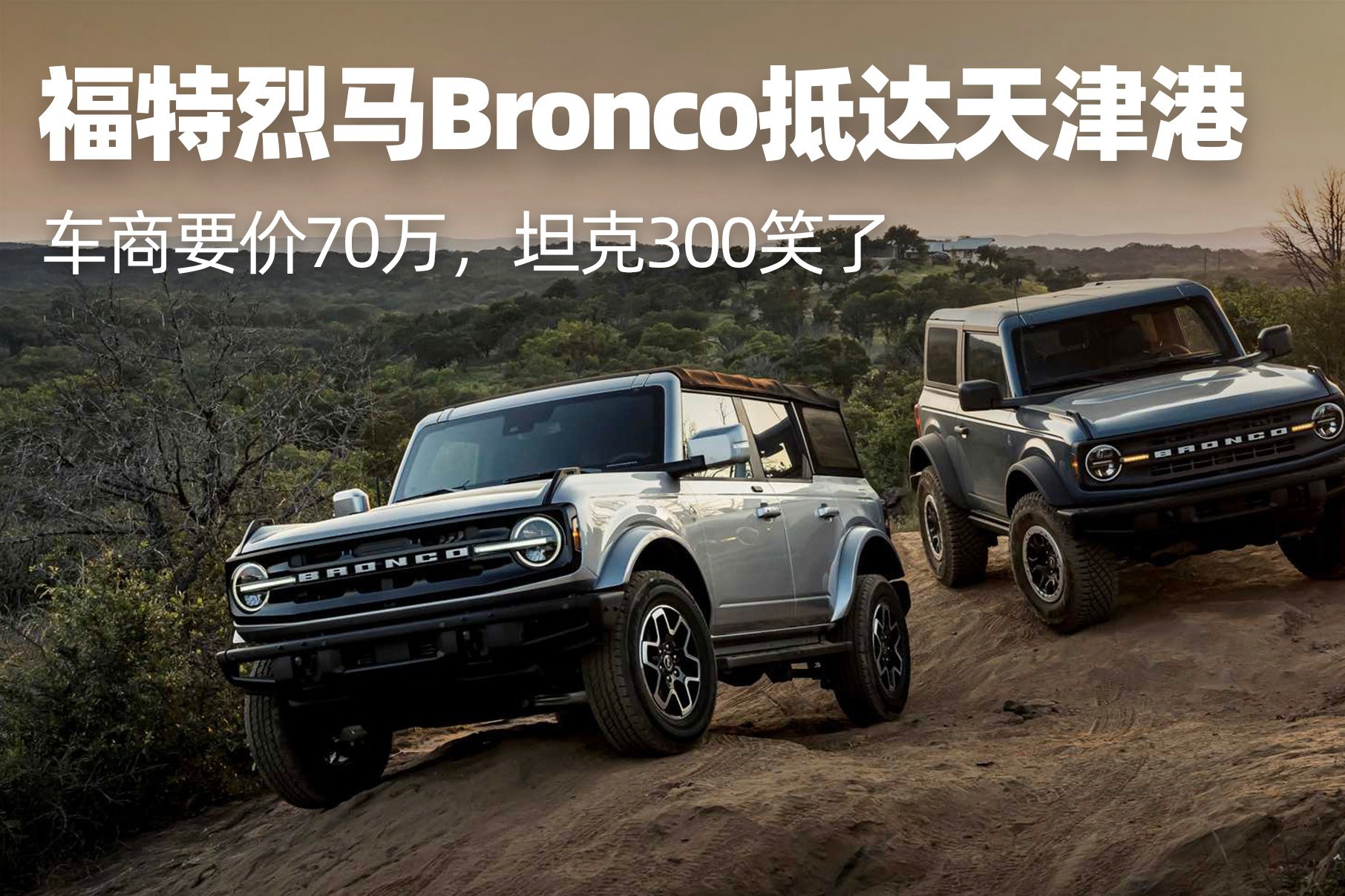 福特烈马bronco抵达天津港,车商要价70万,坦克300笑了